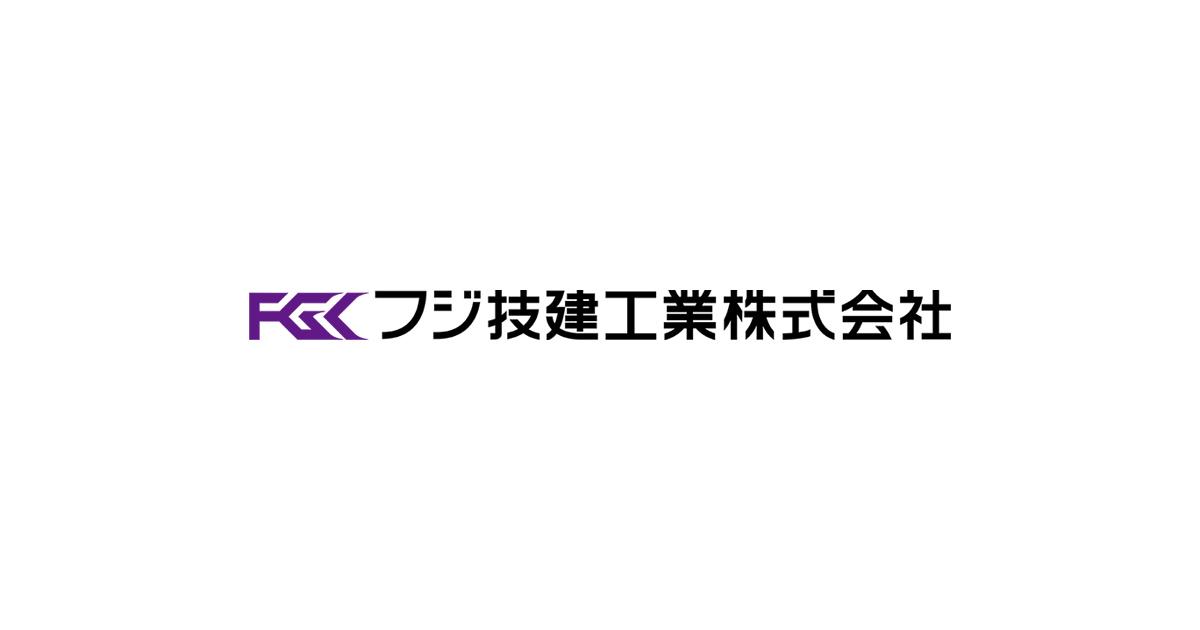 フジ技建工業株式会社