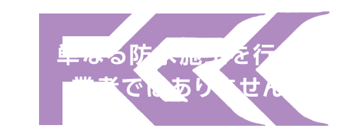 単なる防水施工を行う業者ではありません