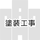 塗装工事