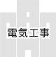 電気工事